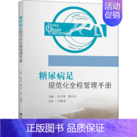 [正版]糖尿病足规范化全程管理手册 孙子林,杨兵全 编 内科学医生医师临床诊断治疗专业书籍 医学类图书 东南大学出版