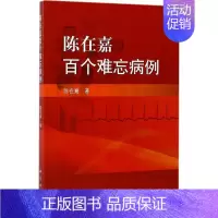 [正版]陈在嘉百个难忘病例 陈在嘉 内科医生临床治疗研究图书 医学类学习专业书籍 科学出版