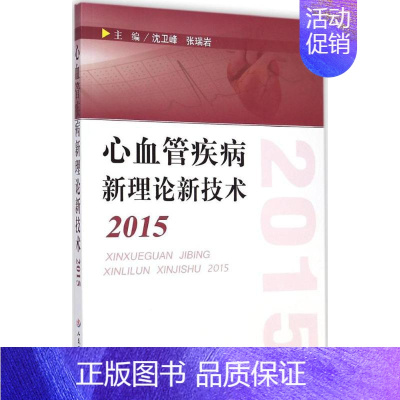 [正版]心血管疾病新理论新技术2015 沈卫峰,张瑞岩 内科学医生医师临床诊断治疗专业书籍 医学类图书 人民军医出版