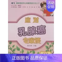 [正版]应对乳腺癌专家谈 徐兵河 内科学医生医师临床诊断治疗专业书籍 医学类图书 中国协和医科大学出版