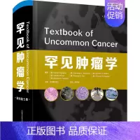 [正版]罕见肿瘤学 原书第5版 (美)德里克·拉哈万 等 邢力刚 译 内科学疾病医生参考资料图书 医学类专业书籍 中国科
