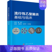 [正版]流行性乙型脑炎基础与临床 王振海,王环宇,王祥喜 编 内科学疾病诊治资料图书 医学类书籍 科学出版