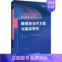[正版]肺癌的治疗方案与临床研究辽宁科学技术出版社内科学医生医师临床诊断治疗专业医学类图书9787559114280