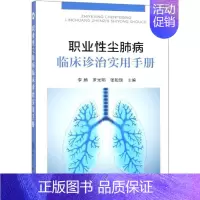 [正版]职业性尘肺病临床诊治实用手册 李颖、罗光明、张贻瑞 主编 著 内科学医师参考资料图书 医学类书籍 化学工业出版