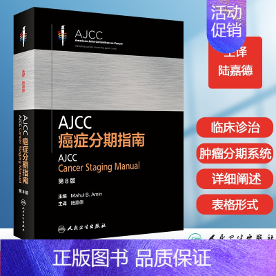 [正版] AJCC癌症分期指南第八版 陆嘉德 肿瘤学分类早期晚期报告评估临床治疗国际疾病分类TNM分期肿瘤科消化内科肿瘤