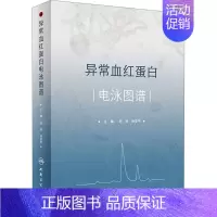 [正版]异常血红蛋白电泳图谱 纪玲,徐安平 编 内科学疾病诊治资料图书 医学类书籍 人民卫生出版