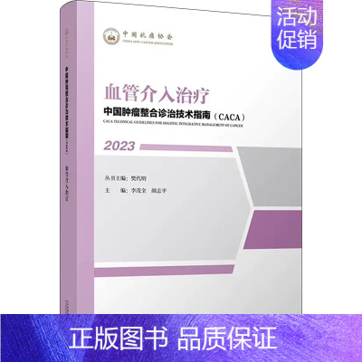 [正版]血管介入治疗 李茂全,颜志,樊代明 编 内科学疾病诊治资料图书 医学类书籍 天津科学技术出版