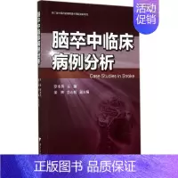 [正版]脑卒中临床病例分析 无 罗本燕 内科学医生医师临床诊断治疗专业书籍 医学类图书 浙江大学出版