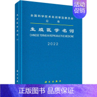 [正版]生殖医学名词 2022 医学名词审定委员会,生殖医学名词审定分委员会 内科学疾病诊治资料图书 医学类书籍 科学出