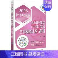 内科护理学(中级)考试全真模拟试卷与解析(2025护考应急包) [正版]内科护理学(中级)考试全真模拟试卷与解析 202