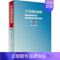 [正版]少见病的麻醉 第2版 郑利民 编 内科学执业医师医生基础知识图书 医学类专业书籍 人民卫生出版