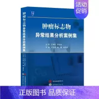 [正版]肿瘤标志物异常结果分析案例集 王书奎,崔巍,徐笑红 编 内科学医师参考资料图书 医学类书籍 世界图书出版西安有限
