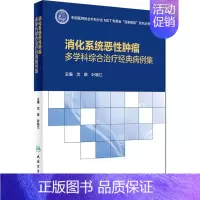 [正版]消化系统恶性肿瘤多学科综合治疗经典病例集 沈琳,叶颖江 内科医生临床治疗研究图书 医学类学习专业书籍 人民卫生出