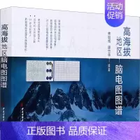 [正版]高海拔地区脑电图图谱 林如辉,廖忠华 编 医学内科诊断与治疗 内科学基础知识书籍 医学类图书 中医古籍出版