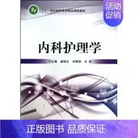 [正版]内科护理学 盛振文 医药卫生类 书籍