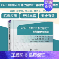 [正版]CAR-T细胞治疗淋巴瘤MDT全程管理专家共识 中国研究型医院学会生物专学专委会 组织编写 978730264