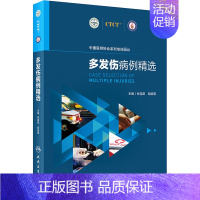 [正版]多发伤病例精选 张连阳,胡培阳 编 医学内科学医师专业知识图书 医学类书籍 人民卫生出版