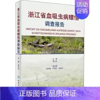 [正版]浙江省血吸虫病螺情调查报告 闻礼永 编 内科学执业医师参考资料图书 医学类专业书籍 人民卫生出版