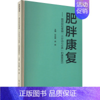 [正版]肥胖康复——教您轻松掌握