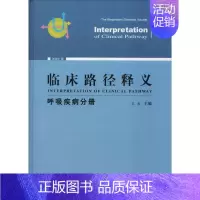 [正版]临床路径释义 呼吸疾病分册 2018年版 王辰 王辰 编 内科学医生医师临床诊断治疗专业书籍 医学类图书 中国协