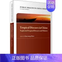 [正版]中国公共卫生 热带病防治实践 被忽视热带病与疟疾 周晓农 编 内科学医生医师临床诊断治疗专业书籍 医学类图书 人