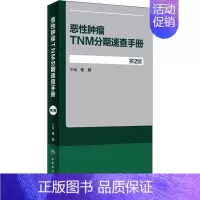 [正版]恶性肿瘤TNM分期速查手册 第2版 程颖 编 内科学执业医师医生基础知识图书 医学类专业书籍 人民卫生出版