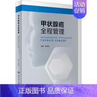 [正版]甲状腺癌全程管理 林岩松 编 内科学医师参考资料图书 医学类书籍 人民卫生出版