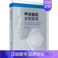 [正版]甲状腺癌全程管理 林岩松 编 内科学医师参考资料图书 医学类书籍 人民卫生出版
