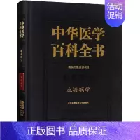 [正版]血液病学 阮长耿 阮长耿 编 内科学医生医师临床诊断治疗专业书籍 医学类图书 中国协和医科大学出版