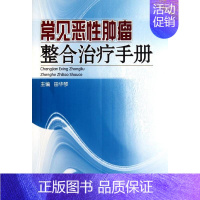 [正版]常见恶性肿瘤整合治疗手册 田华琴 内科医生临床治疗研究图书 医学类学习专业书籍 广东科学技术出版