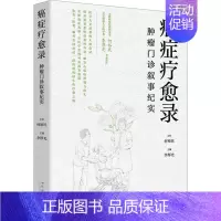 [正版]癌症疗愈录 肿瘤门诊叙事纪实 李厚光 编 内科学疾病诊治资料图书 医学类书籍 湖南科学技术出版