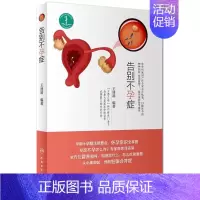 [正版]告别不孕症 编者:王建渝 内科学医生医师临床诊断治疗专业书籍 医学类图书 人民卫生出版社