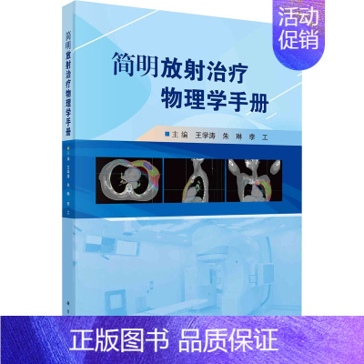 [正版]简明放射治疗物理学手册 王学涛,朱琳,李工 编 内科学内科疾病诊治医师参考资料图书 医学类专业书籍 科学出版