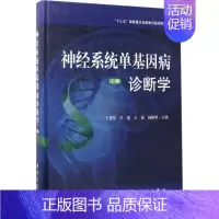 [正版]神经系统单基因病诊断学 王拥军 等 内科学医生医师临床诊断治疗专业书籍 医学类图书 科学出版