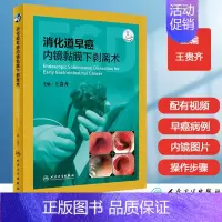 [正版] 消化道早癌内镜黏膜下剥离术 临床肿瘤内科学 内镜黏膜下剥离术 医学类肿瘤书籍 贵齐 主编 人民卫生出版社
