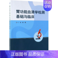 [正版]胃功能血清学检测基础与临床 袁媛 医学专业新 绘 内科医生临床治疗研究图书 医学类学习专业书籍 科学出版