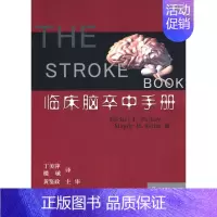 [正版]临床脑卒中手册 (美)托比 (美)塞利姆 丁美萍 楼敏者 内科学医生医师临床诊断治疗专业书籍 医学类图书 浙江大