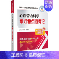 [正版]心血管内科学拿分考点随身记 李世军,隋春兴 编 医药卫生类职称考试其它生活 书店图书籍 中国医药科技出版社