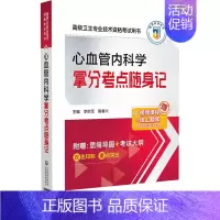 [正版]心血管内科学拿分考点随身记 李世军,隋春兴 编 医药卫生类职称考试其它生活 书店图书籍 中国医药科技出版社
