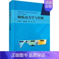 [正版]癫痫动力学与控制 王青云,樊登贵,韩芳 内科学内科疾病诊治医师参考资料图书 医学类专业书籍 科学出版