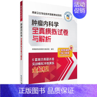 [正版]肿瘤内科学全真模拟试卷与解析 英腾教育高级职称教研组 编 医药卫生类职称考试其它生活 书店图书籍 中国医药科技出