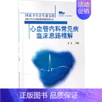 [正版]心血管内科常见病临床思路精解 霍勇 内科医生临床治疗研究图书 医学类学习专业书籍 科学技术文献出版