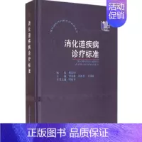 [正版]消化道疾病诊疗标准 李兆申 等 内科医生临床治疗研究图书 医学类学习专业书籍 上海科学普及出版