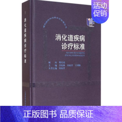 [正版]消化道疾病诊疗标准 李兆申 等 内科医生临床治疗研究图书 医学类学习专业书籍 上海科学普及出版