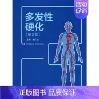 [正版]多发性硬化(第2版) 刘广志 编 医学内科学医师专业知识图书 医学类书籍 北京大学医学出版