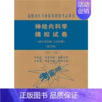 [正版]神经内科学模拟试卷(第2版)——高级医师进阶(副主任医师/主任医师)洪晓军主编 医学类考试用书 书店图书籍