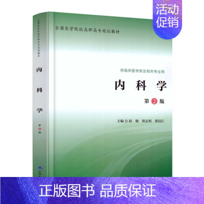 [正版] 内科学 第2版 供临床医学类及相关专业用 阳晓 贺志明 黄民江主编 北京大学医学出版社 高职高专