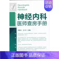 [正版]神经内科医师查房手册 李智文,王柠 编 内科学医生医师临床诊断治疗专业书籍 医学类图书 化学工业出版