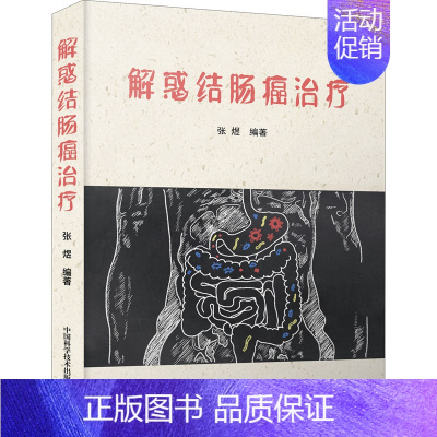 [正版]解惑结肠癌治疗 张煜 编 内科学疾病医生参考资料图书 医学类专业书籍 中国科学技术出版
