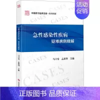 [正版]急性感染性疾病疑难病例精解 马青变,孟新科 编 内科学疾病医生参考资料图书 医学类专业书籍 科学技术文献出版